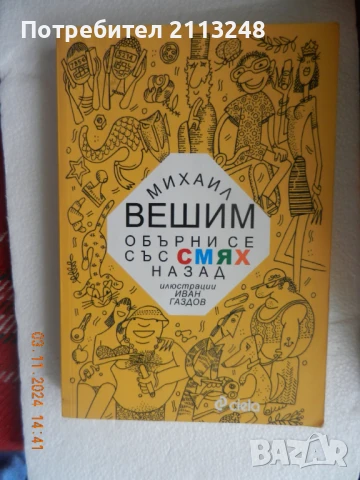 Михаил Вешим - Обърни се със смях назад