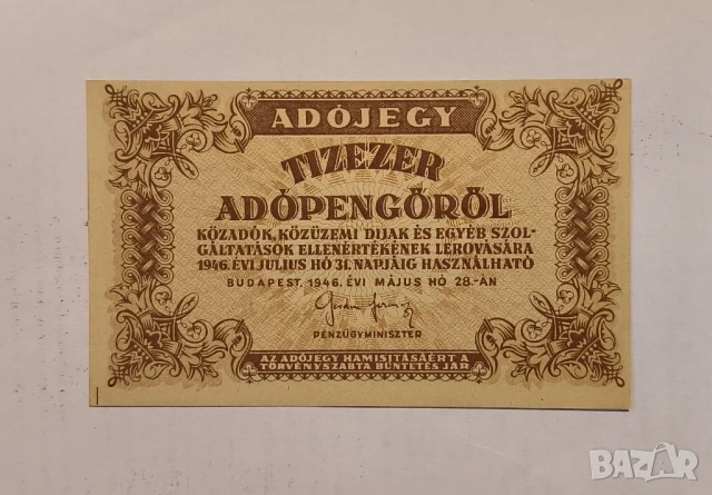 Унгария 1946 10000 АдоПенгьо