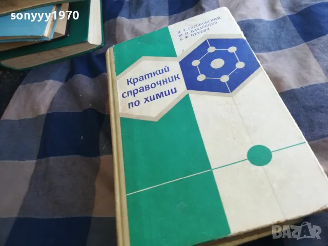 КРАТЪК СПРАВОЧНИК ПО ХИМИЯ-ДЕБЕЛ 1301251651, снимка 12 - Специализирана литература - 48666315