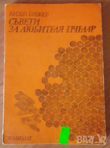 Книги Пчеларство, снимка 2 - Специализирана литература - 53947158