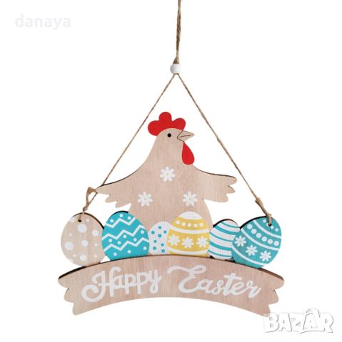 4738 Висяща великденска украса Happy Easter с декорация Кокошка и яйца, снимка 1 - Декорация за дома - 45429995