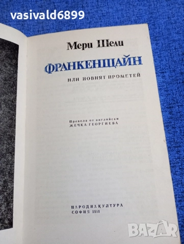 Мери Шели - Франкенщайн , снимка 4 - Художествена литература - 52147518