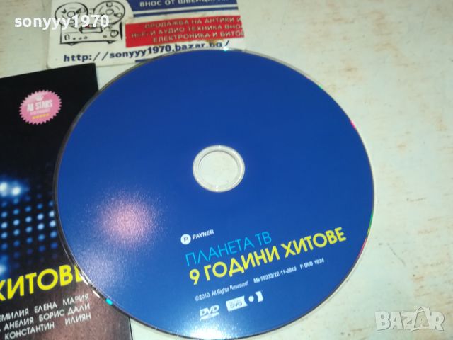 ПЛАНЕТА ТВ 9 ГОДИНИ ХИТОВЕ ДВД 2404241316, снимка 4 - DVD дискове - 45431338