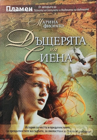 Дъщерята на Сиена Марина Фиорато 