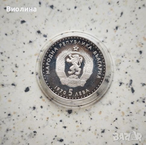 5 лева 1970 Иван Вазов PROOF , снимка 2 - Нумизматика и бонистика - 41645626