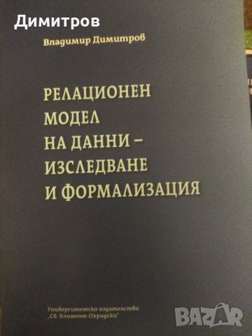 Релационен модел на данни-изследване и формализация. Владимир Димитров, снимка 1 - Специализирана литература - 46651327