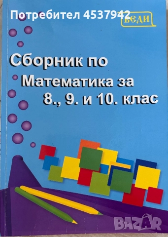 Сборник по математика за 8., 9. и 10. клас, снимка 1