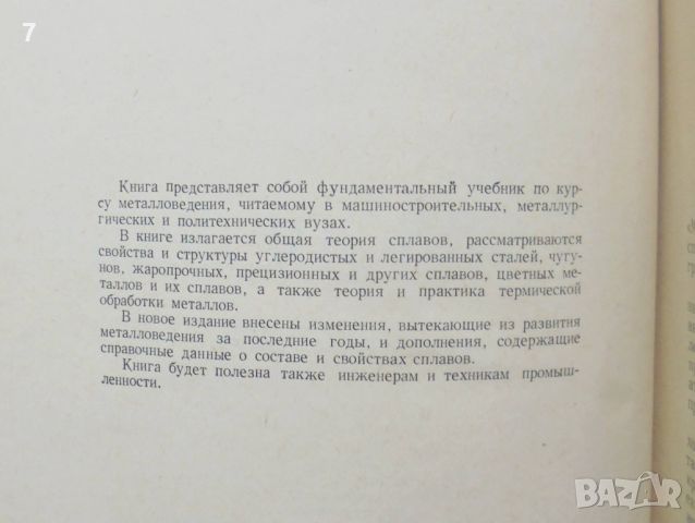 Книга Металловедение - А. П. Гуляев 1963 г., снимка 3 - Специализирана литература - 46164626