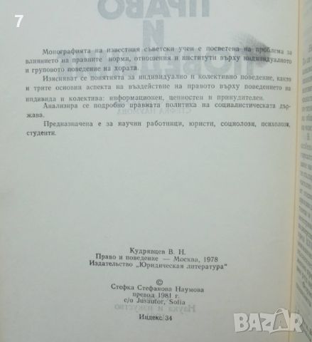Книга Право и поведение - Владимир Николаевич Кудрявцев 1981 г., снимка 2 - Специализирана литература - 46392290