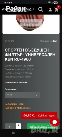 Спортен филтърK&N RU-4960