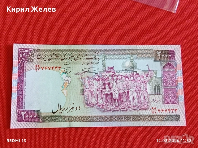 Банкнота ИСЛЯМСКА РЕПУБЛИКА ИРАН рядка за КОЛЕКЦИЯ 54067, снимка 5 - Нумизматика и бонистика - 53809579