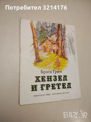 Хензел и Гретел - Братя Грим , снимка 1 - Детски книжки - 48249208