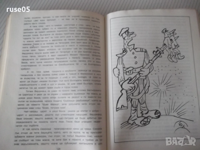 Книга "Краткосмешна история на България-Никола Веранов"-152с, снимка 6 - Художествена литература - 52975347