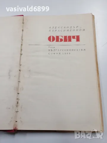 Александър Карасимеонов - Обич , снимка 5 - Българска литература - 49223188