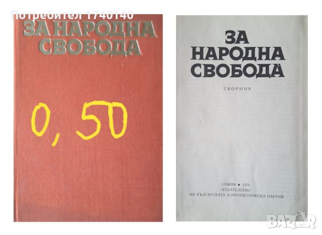 ☆ ПАРТИЙНА ЛИТЕРАТУРА ОТ МИНАЛОТО:, снимка 4 - Други - 45850111