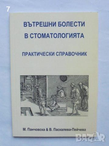 Книга Вътрешни болести в стоматологията - Мария Панчовска, Венета Паскалева-Пейчева 2005 г.