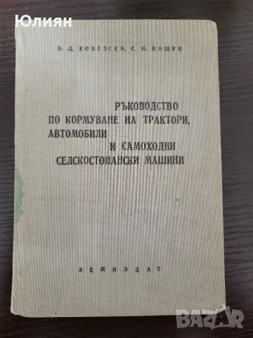 Ръководство за кормуване на трактори., снимка 1 - Специализирана литература - 47087386