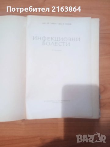 Инфекциозни болести, снимка 2 - Специализирана литература - 50633457