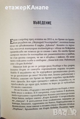 Да служиш на слугата. Спомен за Кърт Кобейн  *	Автор: Дани Голдбърг, снимка 4 - Други - 46118718