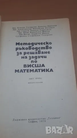 Методическо ръководство за решаване на задачи по висша математика част 2, снимка 3 - Учебници, учебни тетрадки - 47053549