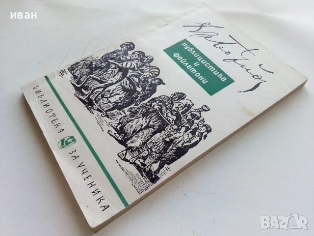 Публицистика и фейлетони - Христо Ботев - 1966г., снимка 4 - Българска литература - 53355572