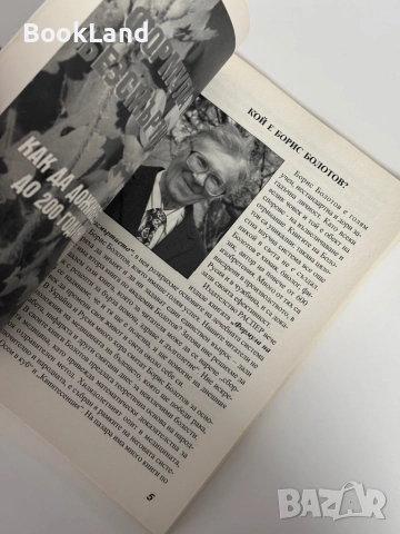 Магическите рецепти на Академик Болотов , снимка 5 - Други - 51961476