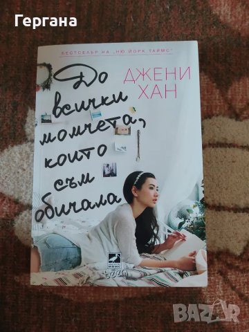 Книги - романи - Тревожни хора, До всички момчета които съм обичала и др. , снимка 2 - Художествена литература - 46998245