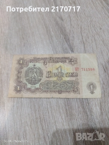 Банкнота 1 лев 1974 година