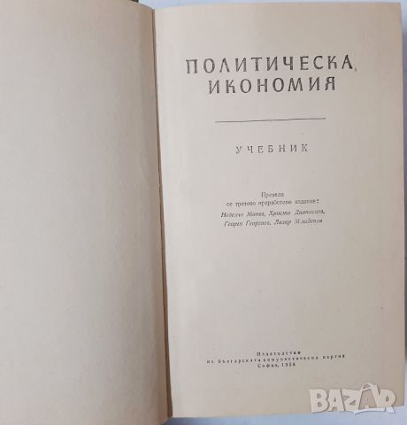 Политическа икономия(10.5), снимка 2 - Учебници, учебни тетрадки - 45727789