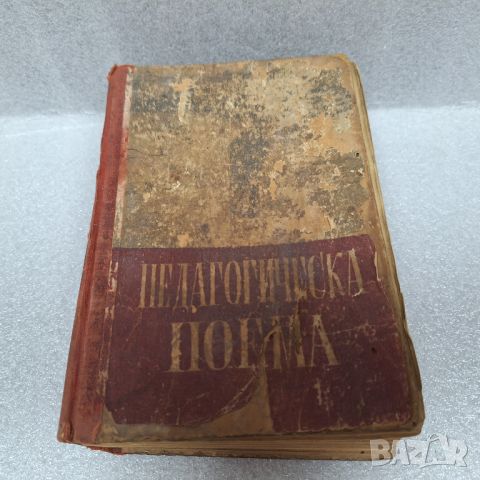 Стара Книга: "Педагогическа поема" от А. С. Макаренко, 1948 г., снимка 1 - Други - 46430634