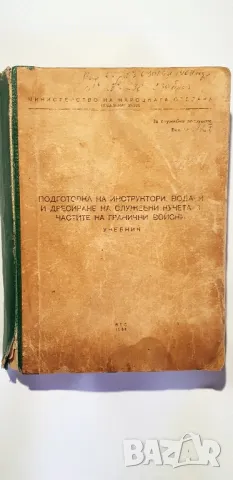 Подготовка на инструктори, водачи и дресиране на служебни кучета в частите на гранични войски     , снимка 9 - Специализирана литература - 49550136