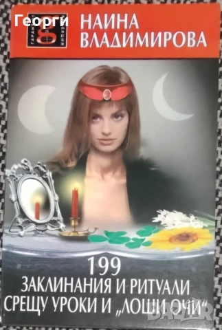 Наина Владимирова / 199 заклинания и ритуали срещу уроки и "лоши очи", снимка 1