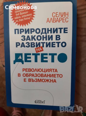 Природните закони в развитието на детето, снимка 1 - Художествена литература - 45584025