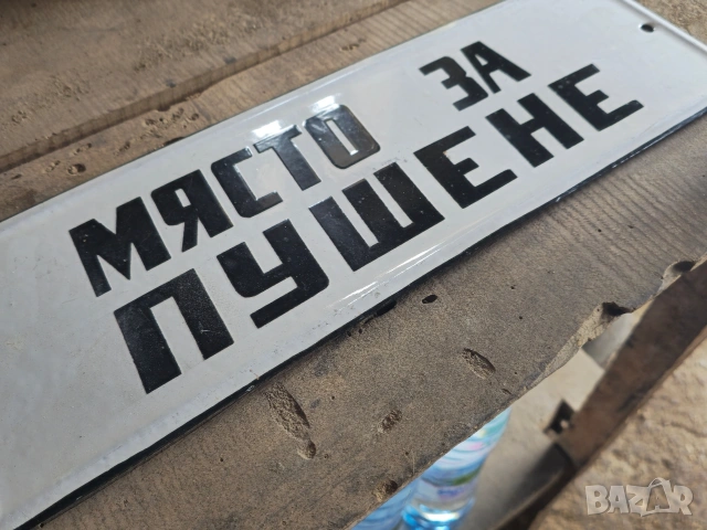 Емайлирана Табела , снимка 2 - Други инструменти - 53524876