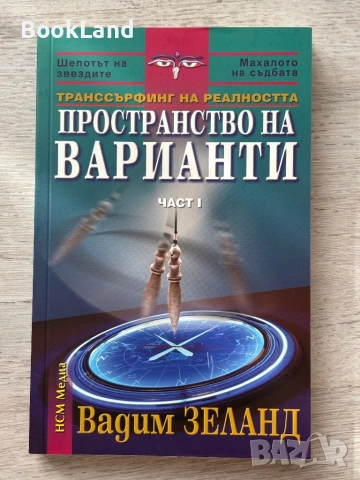 Транссърфинг на реалността – Вадим Зеланд| Част I, II, III, снимка 11 - Други - 53300628