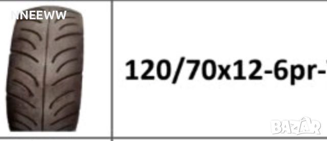 Гума за скутер, Без камерна 120/70x12, снимка 1 - Гуми и джанти - 46581668