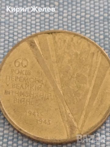 Монета 1 гривна 2005г. Украйна 60г. От победата Великата Отечествена война 47008, снимка 6 - Нумизматика и бонистика - 46605742