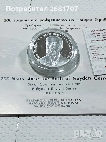монета 10 лв Найден Геров , снимка 3 - Нумизматика и бонистика - 52977813