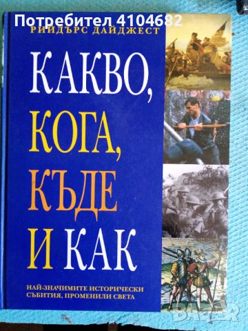 Какво, кога, къде и как, снимка 1 - Енциклопедии, справочници - 45911996