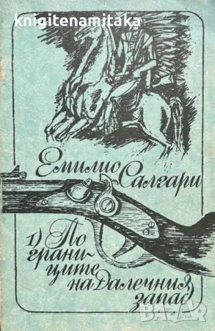 По границите на Далечния запад - Емилио Салгари, снимка 1 - Художествена литература - 47051756