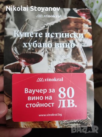 Ваучер за вино / vinokral, снимка 1 - Ваучери - 46332483