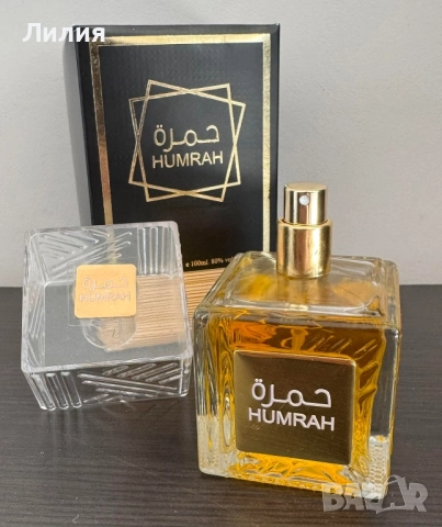 HUMRAH - aромат, който се помни!, снимка 7 - Унисекс парфюми - 52021159
