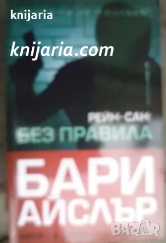 Поредица Кралете на трилъра: Рейн-сан: Бой без правила, снимка 1 - Художествена литература - 47575906