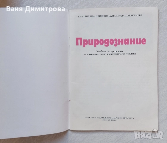Природознание за 3. клас
Учебник за трети клас на единното политехническо училище, снимка 3 - Учебници, учебни тетрадки - 51615634