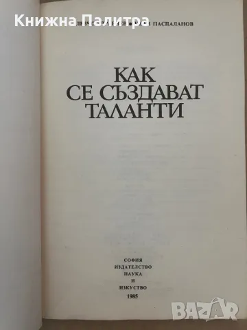 Как се създават таланти Левчо Здравчев, Иван Паспаланов, снимка 2 - Други - 48129217