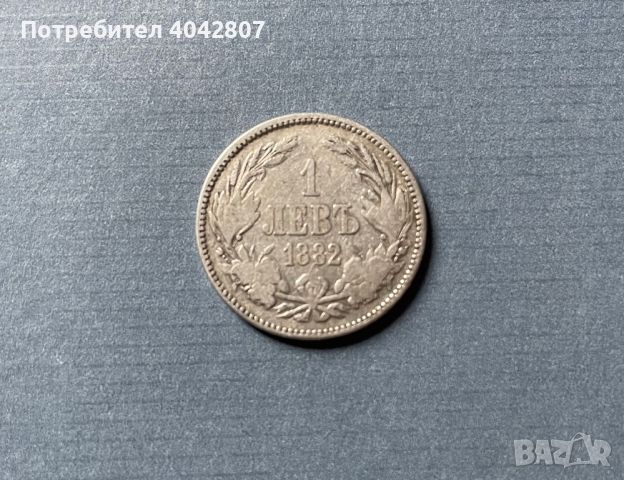 1 лев 1882 Княжество България Сребро