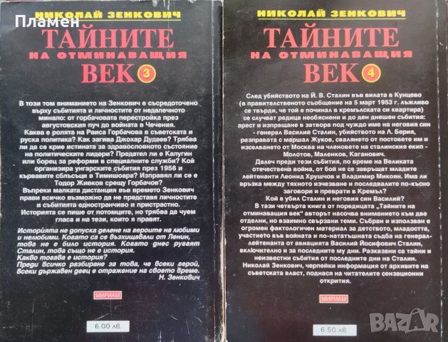 Тайните на отминаващия век. Книга 1-4 Николай Зенкович, снимка 3 - Други - 45072505