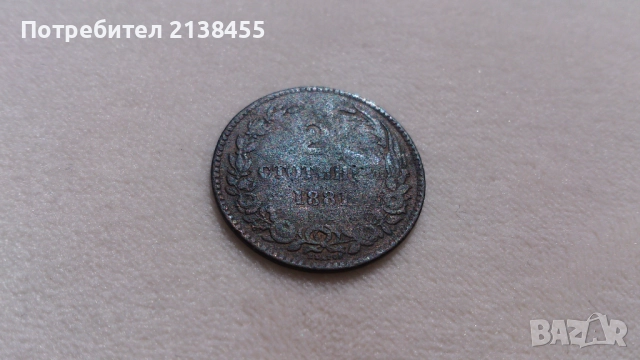 Куриозна монета от 2 стотинки 1881 година, снимка 2 - Нумизматика и бонистика - 51628253