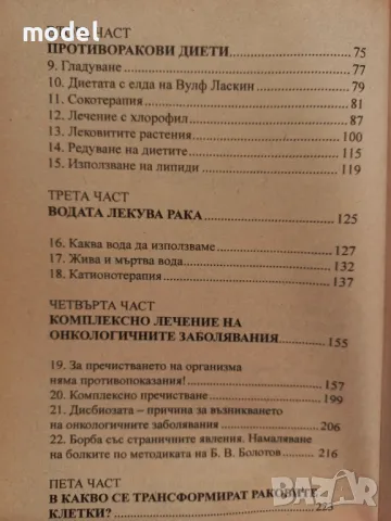 Антиоксидантно лечение на рака - Генадий Гарбузов, снимка 4 - Други - 49383837