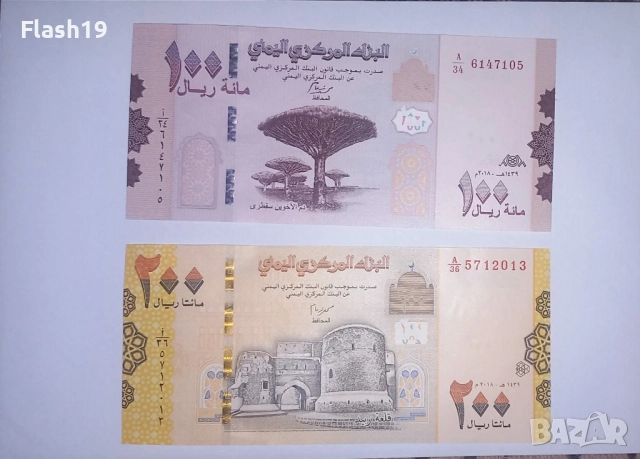 Йемен 100 / 200 риала 2018 UNC